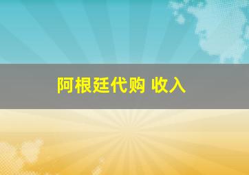 阿根廷代购 收入